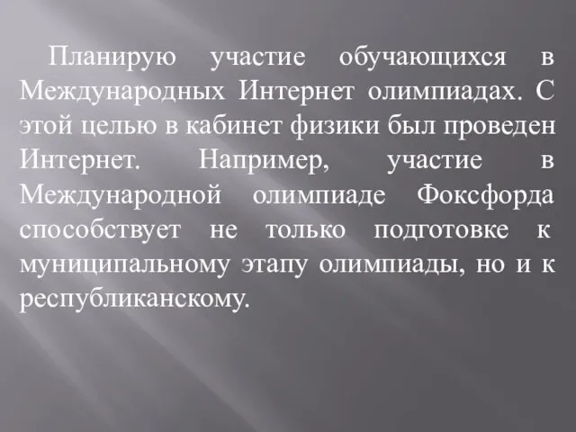 Планирую участие обучающихся в Международных Интернет олимпиадах. С этой целью в