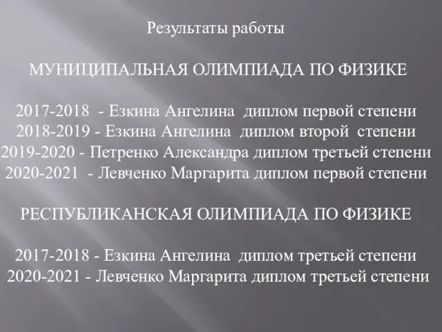 Результаты работы МУНИЦИПАЛЬНАЯ ОЛИМПИАДА ПО ФИЗИКЕ 2017-2018 - Езкина Ангелина диплом