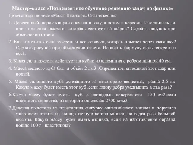 Мастер-класс «Поэлементное обучение решению задач по физике» Цепочка задач по теме