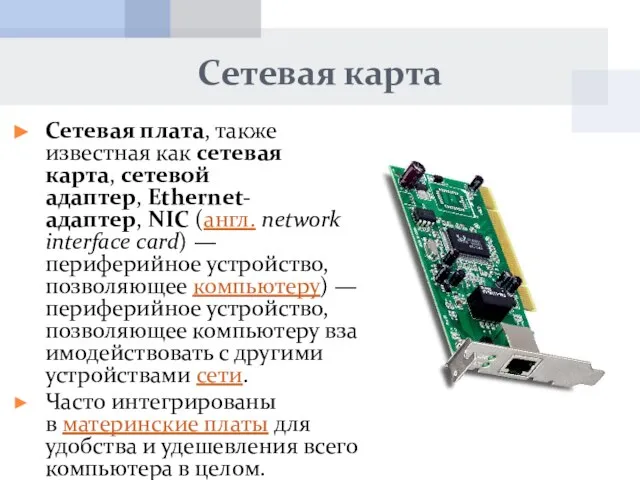 Сетевая карта Сетевая плата, также известная как сетевая карта, сетевой адаптер,
