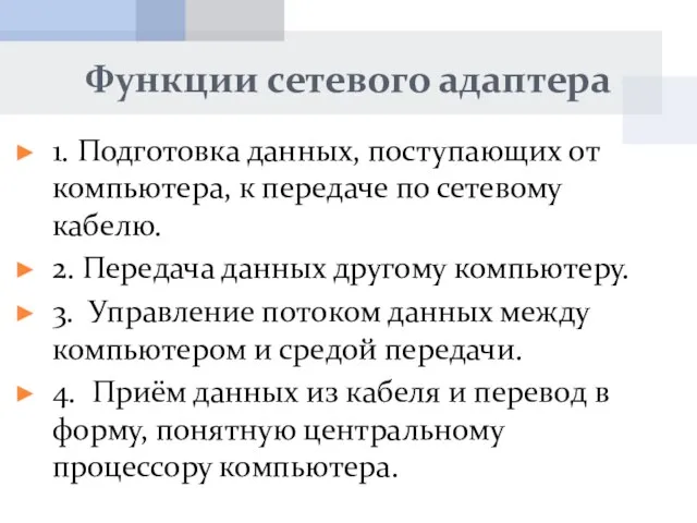 Функции сетевого адаптера 1. Подготовка данных, поступающих от компьютера, к передаче