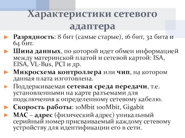 Характеристики сетевого адаптера Разрядность: 8 бит (самые старые), 16 бит, 32