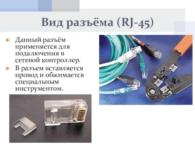 Вид разъёма (RJ-45) Данный разъём применяется для подключения в сетевой контроллер.