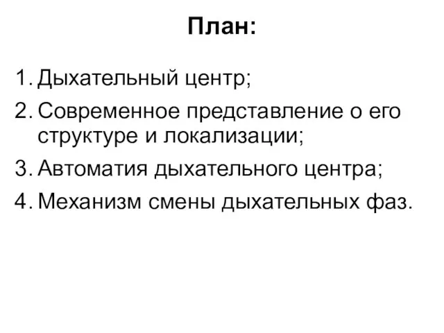 План: Дыхательный центр; Современное представление о его структуре и локализации; Автоматия