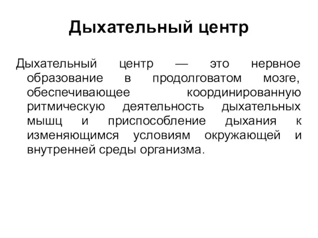 Дыхательный центр Дыхательный центр — это нервное образование в продолговатом мозге,