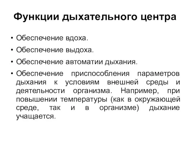 Функции дыхательного центра Обеспечение вдоха. Обеспечение выдоха. Обеспечение автоматии дыхания. Обеспечение