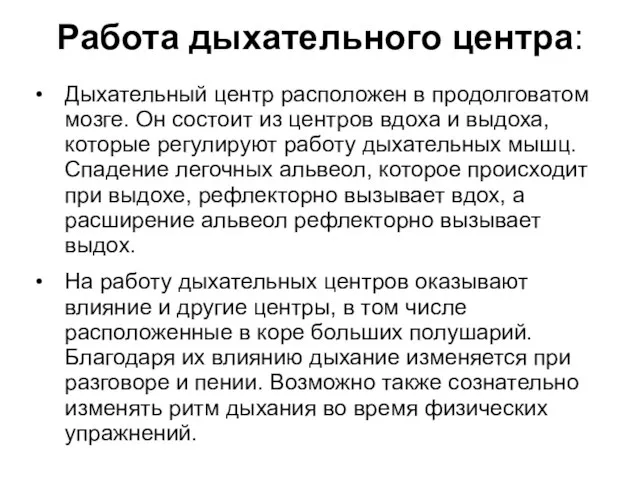 Работа дыхательного центра: Дыхательный центр расположен в продолговатом мозге. Он состоит