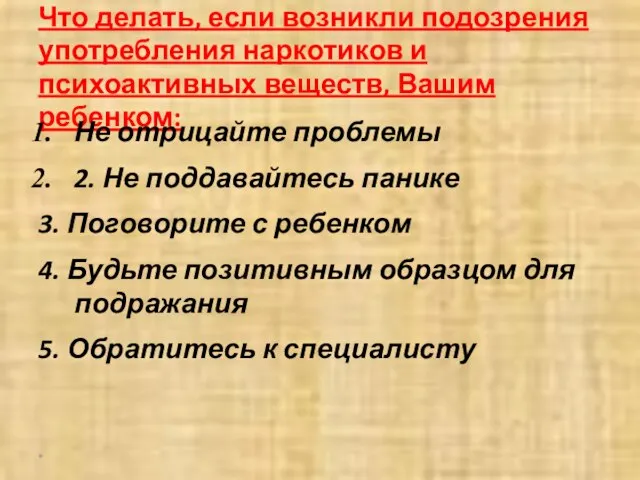 Что делать, если возникли подозрения употребления наркотиков и психоактивных веществ, Вашим