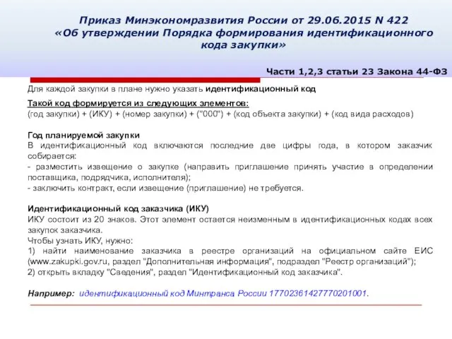 Приказ Минэкономразвития России от 29.06.2015 N 422 «Об утверждении Порядка формирования