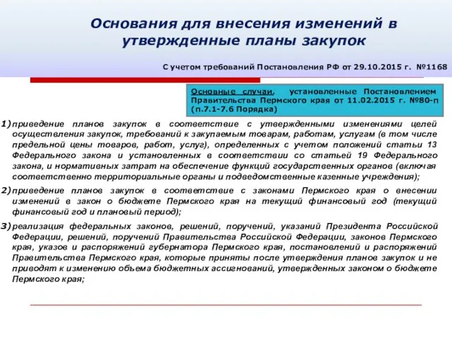 Основания для внесения изменений в утвержденные планы закупок С учетом требований