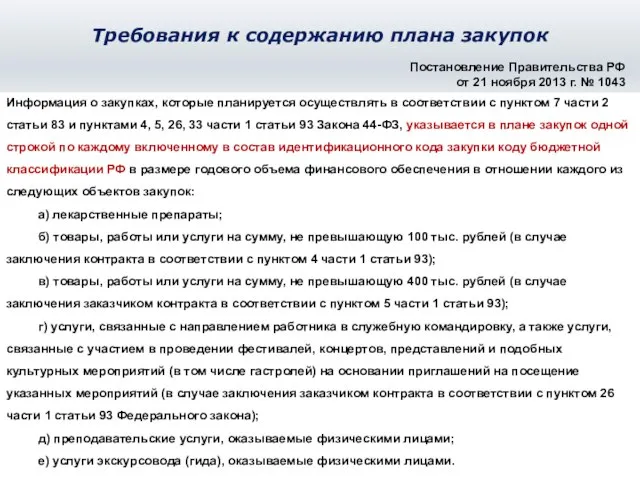 Информация о закупках, которые планируется осуществлять в соответствии с пунктом 7