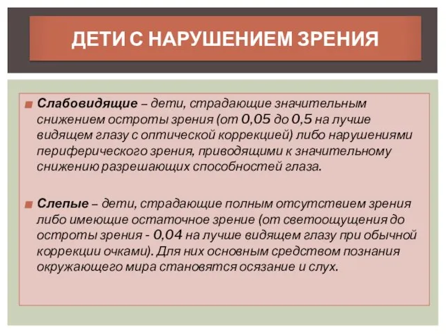 Слабовидящие – дети, страдающие значительным снижением остроты зрения (от 0,05 до