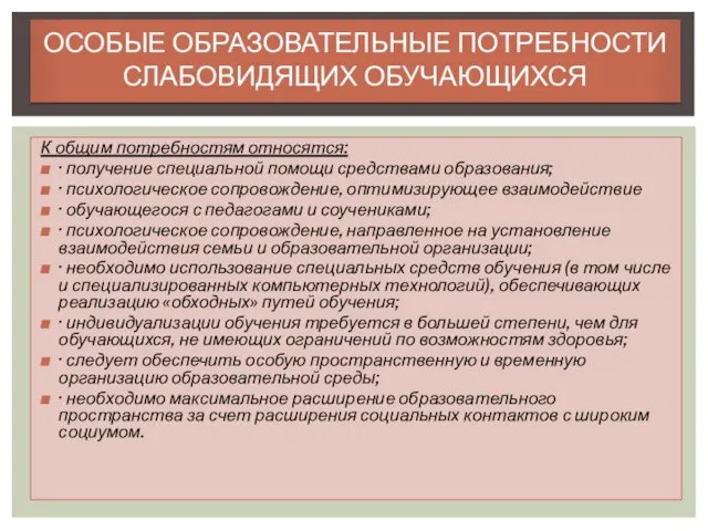 К общим потребностям относятся: · получение специальной помощи средствами образования; ·