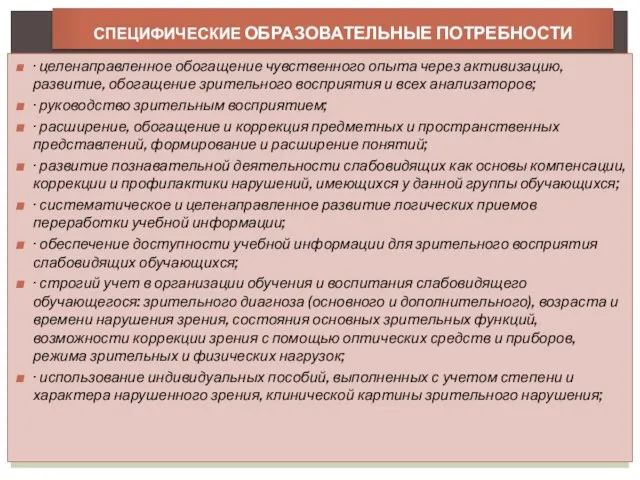 · целенаправленное обогащение чувственного опыта через активизацию, развитие, обогащение зрительного восприятия