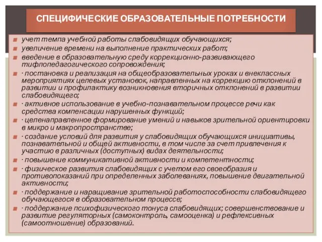 учет темпа учебной работы слабовидящих обучающихся; увеличение времени на выполнение практических