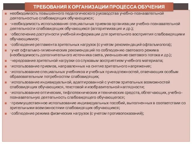 необходимость повышенного педагогического руководства учебно-познавательной деятельностью слабовидящих обучающихся; · необходимость использования