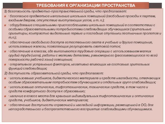 1) безопасность предметно-пространственной среды, что предполагает: · безопасное предметное наполнение школьных