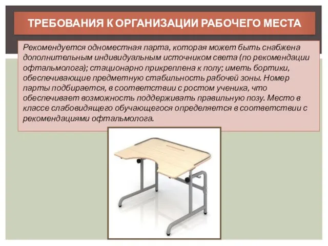 Рекомендуется одноместная парта, которая может быть снабжена дополнительным индивидуальным источником света