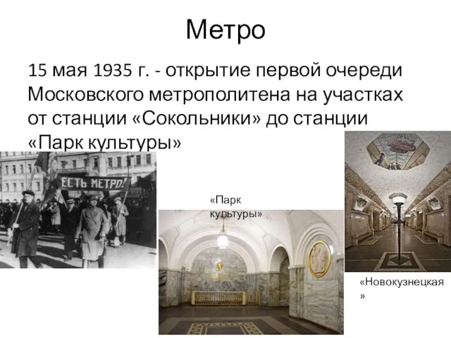 Метро 15 мая 1935 г. - открытие первой очереди Московского метрополитена