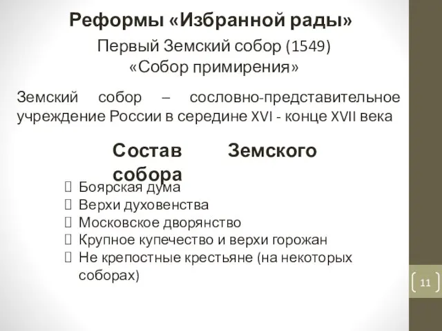 Первый Земский собор (1549) «Собор примирения» Реформы «Избранной рады» Земский собор