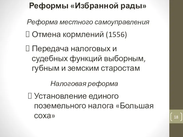 Реформа местного самоуправления Реформы «Избранной рады» Отмена кормлений (1556) Передача налоговых