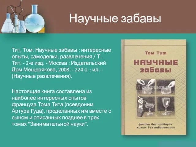 Научные забавы Тит, Том. Научные забавы : интересные опыты, самоделки, развлечения