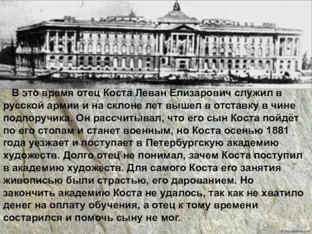 В это время отец Коста Леван Елизарович служил в русской армии