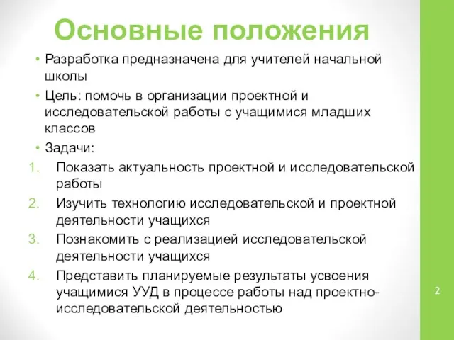 Основные положения Разработка предназначена для учителей начальной школы Цель: помочь в