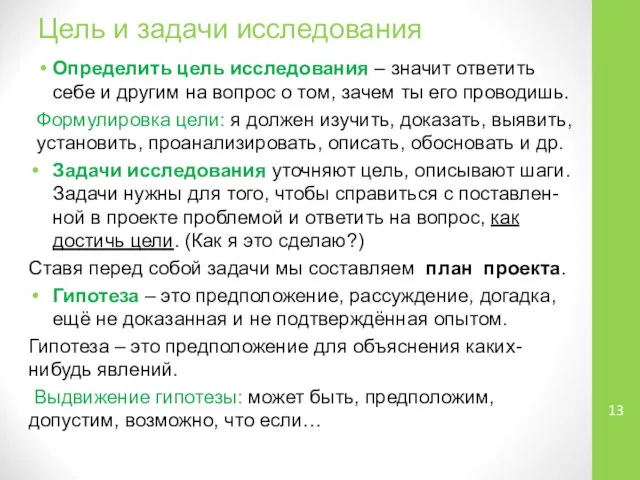 Цель и задачи исследования Определить цель исследования – значит ответить себе