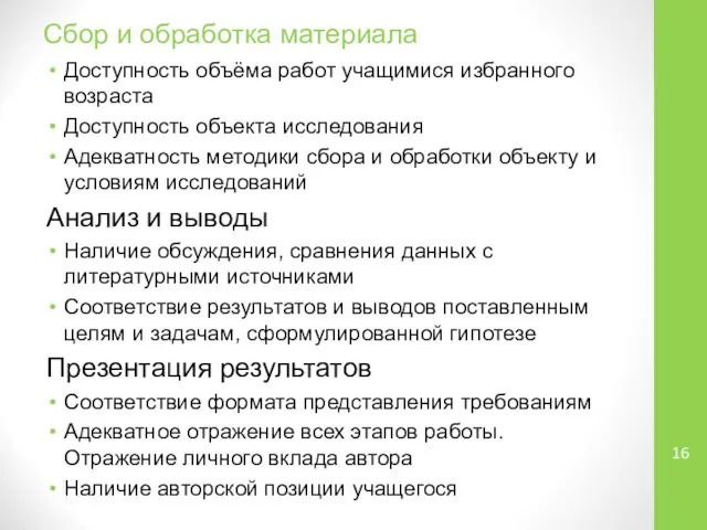 Сбор и обработка материала Доступность объёма работ учащимися избранного возраста Доступность