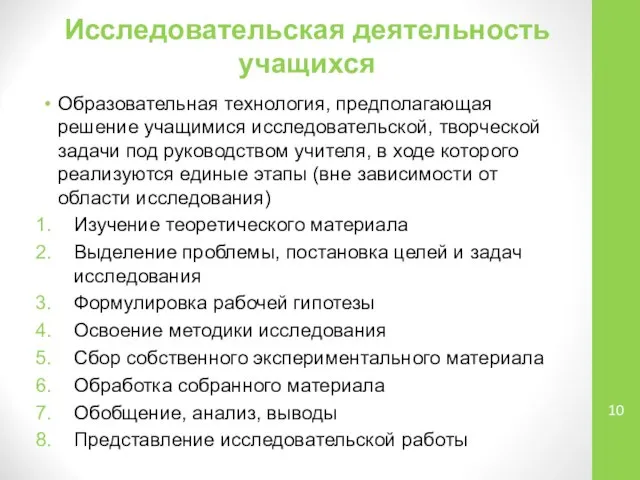 Исследовательская деятельность учащихся Образовательная технология, предполагающая решение учащимися исследовательской, творческой задачи