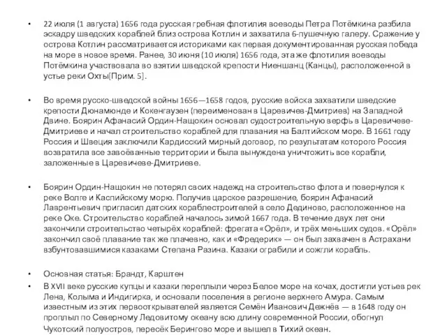 22 июля (1 августа) 1656 года русская гребная флотилия воеводы Петра