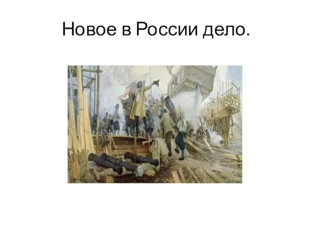 Новое в России дело.