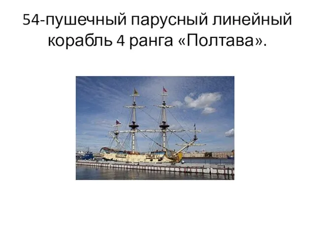54-пушечный парусный линейный корабль 4 ранга «Полтава».