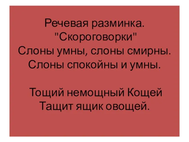 Речевая разминка. "Скороговорки" Слоны умны, слоны смирны. Слоны спокойны и умны.