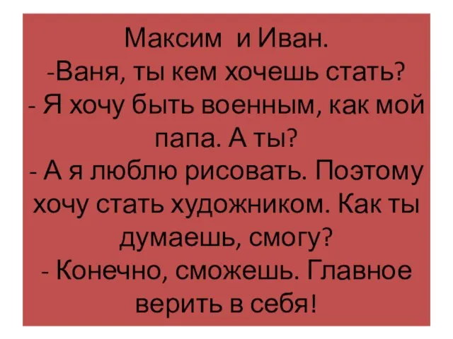 Максим и Иван. -Ваня, ты кем хочешь стать? - Я хочу