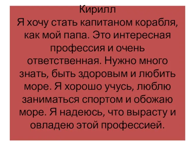 Кирилл Я хочу стать капитаном корабля, как мой папа. Это интересная