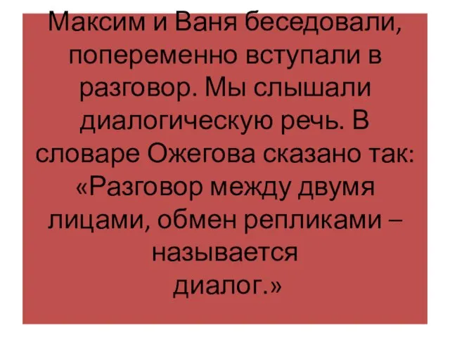 Максим и Ваня беседовали, попеременно вступали в разговор. Мы слышали диалогическую