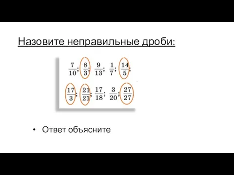 Назовите неправильные дроби: Ответ объясните