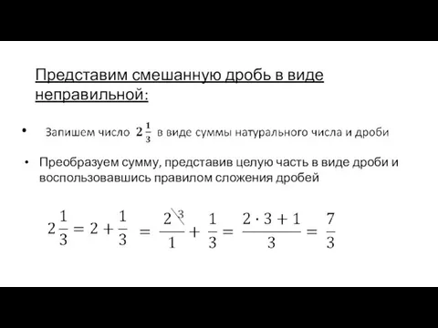 Представим смешанную дробь в виде неправильной: Преобразуем сумму, представив целую часть