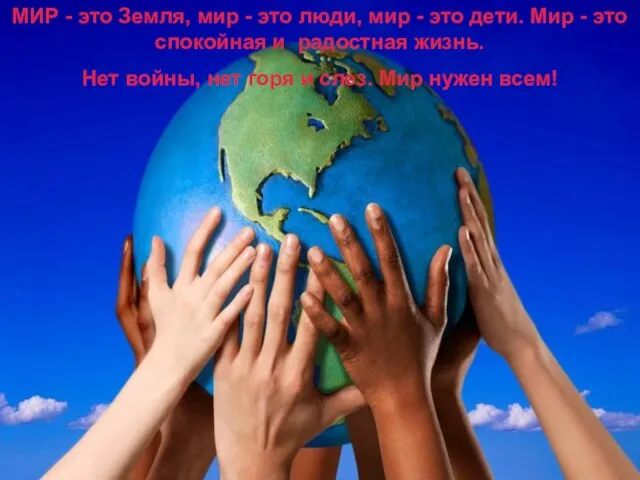 МИР - это Земля, мир - это люди, мир - это