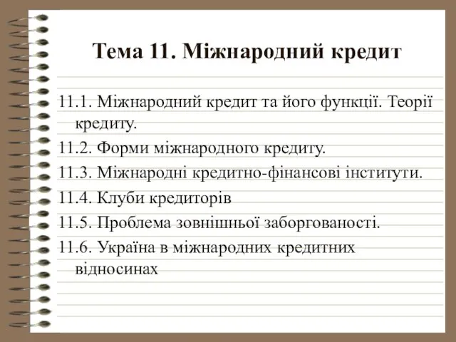 Тема 11. Міжнародний кредит 11.1. Міжнародний кредит та його функції. Теорії