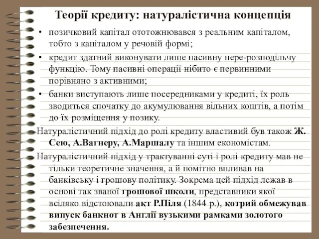 Теорії кредиту: натуралістична концепція позичковий капітал ототожнювався з реальним капіталом, тобто