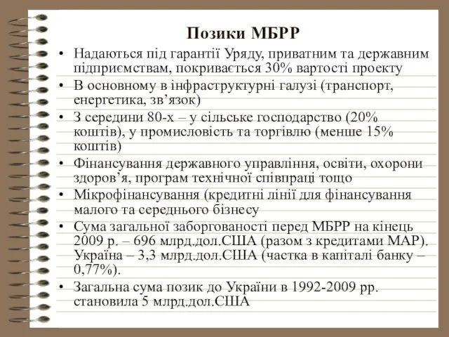 Позики МБРР Надаються під гарантії Уряду, приватним та державним підприємствам, покривається