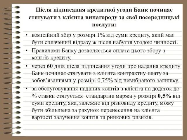 Після підписання кредитної угоди Банк починає стягувати з клієнта винагороду за