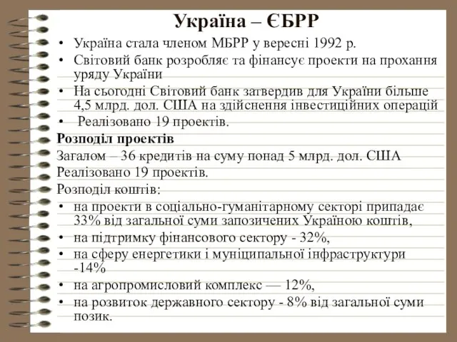 Україна – ЄБРР Україна стала членом МБРР у вересні 1992 р.