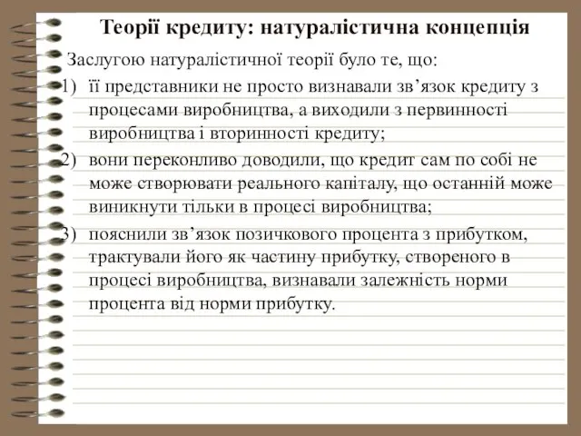 Теорії кредиту: натуралістична концепція Заслугою натуралістичної теорії було те, що: її