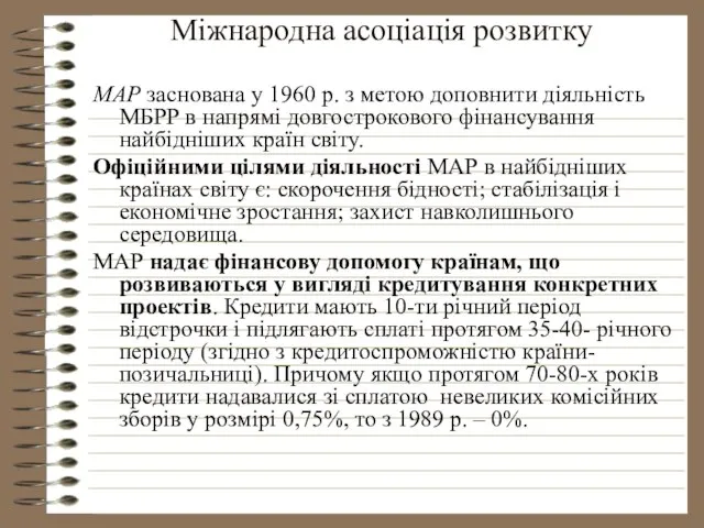 Міжнародна асоціація розвитку МАР заснована у 1960 р. з метою доповнити