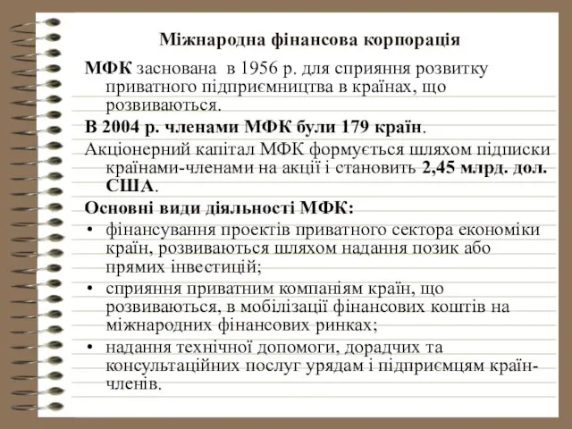 Міжнародна фінансова корпорація МФК заснована в 1956 р. для сприяння розвитку