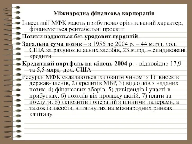 Міжнародна фінансова корпорація Інвестиції МФК мають прибутково орієнтований характер, фінансуються рентабельні